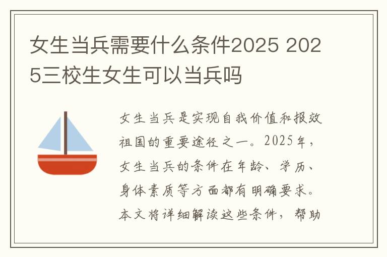 女生当兵需要什么条件2025 2025三校生女生可以当兵吗