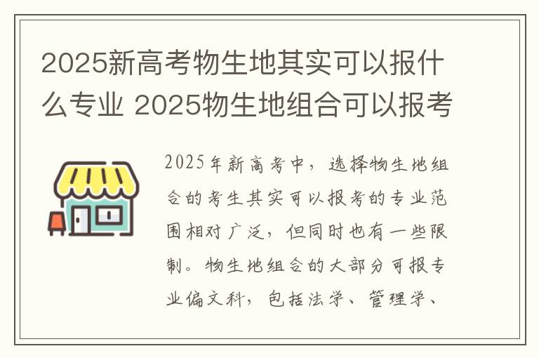 2025新高考物生地其实可以报什么专业 2025物生地组合可以报考什么专业和哪些专业前景好