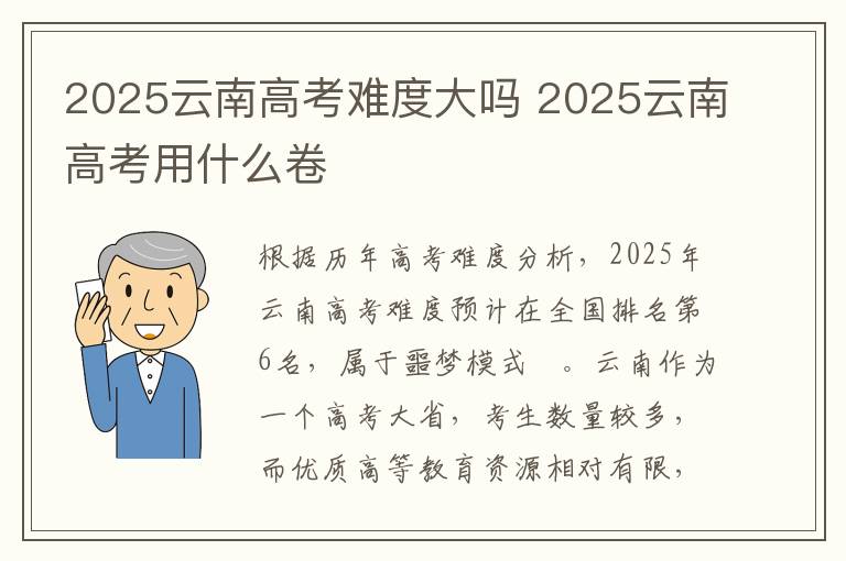 2025云南高考难度大吗 2025云南高考用什么卷