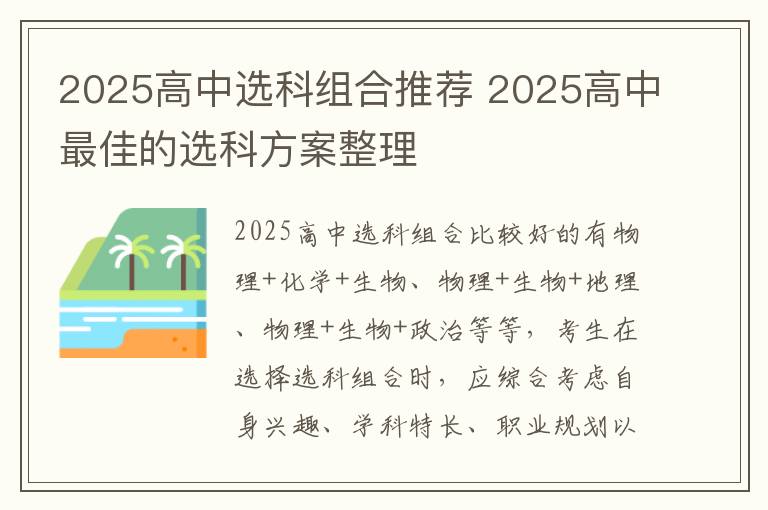 2025高中选科组合推荐 2025高中最佳的选科方案整理