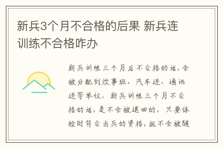 新兵3个月不合格的后果 新兵连训练不合格咋办