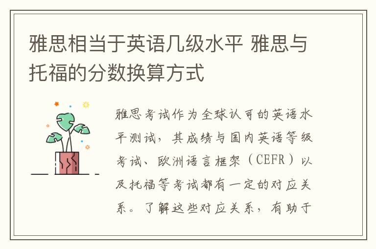 雅思相当于英语几级水平 雅思与托福的分数换算方式