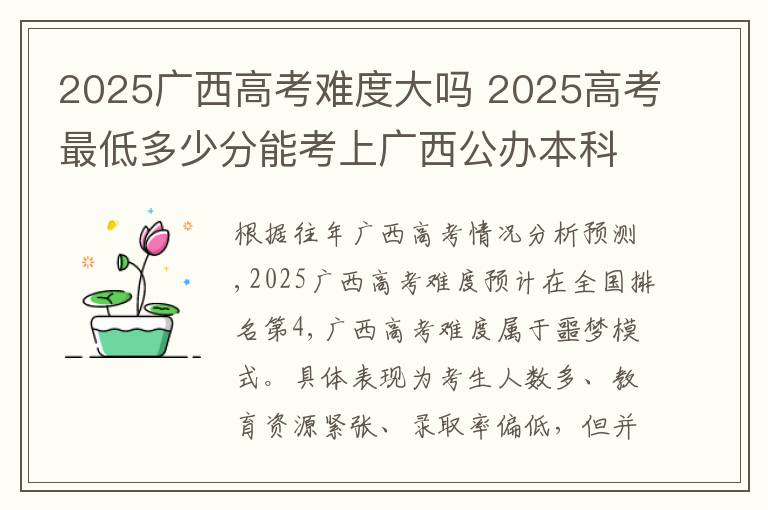 2025广西高考难度大吗 2025高考最低多少分能考上广西公办本科大学