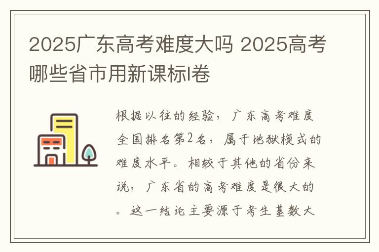 2025广东高考难度大吗 2025高考哪些省市用新课标I卷