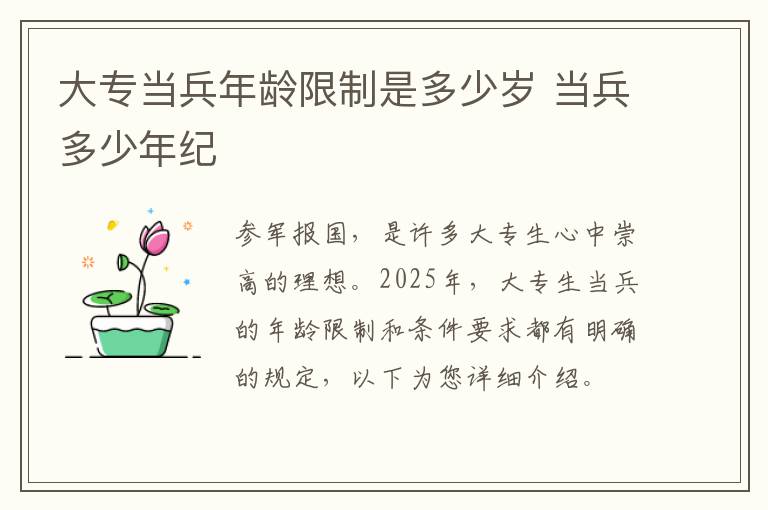 大专当兵年龄限制是多少岁 当兵多少年纪