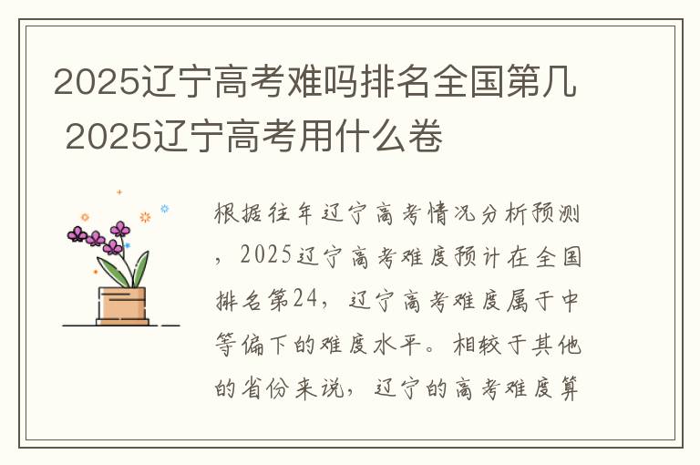 2025辽宁高考难吗排名全国第几 2025辽宁高考用什么卷