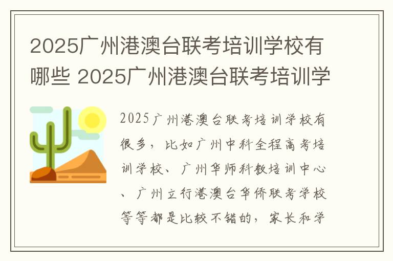 2025广州港澳台联考培训学校有哪些 2025广州港澳台联考培训学校排名
