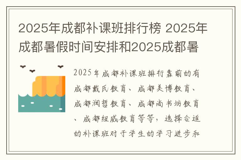 2025年成都补课班排行榜 2025年成都暑假时间安排和2025成都暑假放假时间最新消息