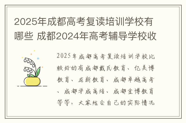 2025年成都高考复读培训学校有哪些 成都2024年高考辅导学校收费标准