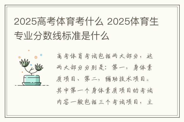 2025高考体育考什么 2025体育生专业分数线标准是什么