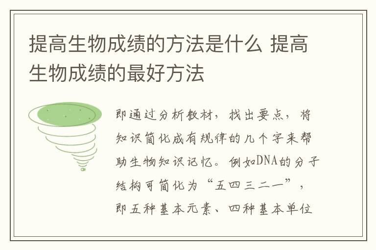 提高生物成绩的方法是什么 提高生物成绩的最好方法