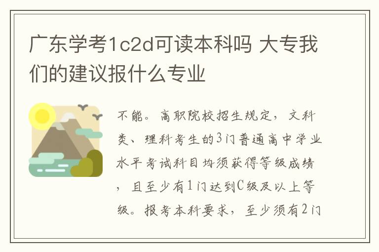广东学考1c2d可读本科吗 大专我们的建议报什么专业
