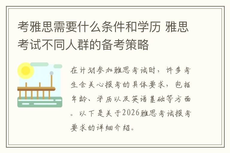 考雅思需要什么条件和学历 雅思考试不同人群的备考策略