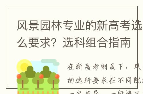 风景园林专业的新高考选科有什么要求？选科组合指南