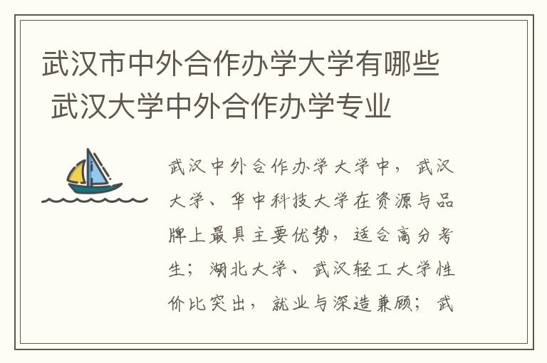 武汉市中外合作办学大学有哪些 武汉大学中外合作办学专业
