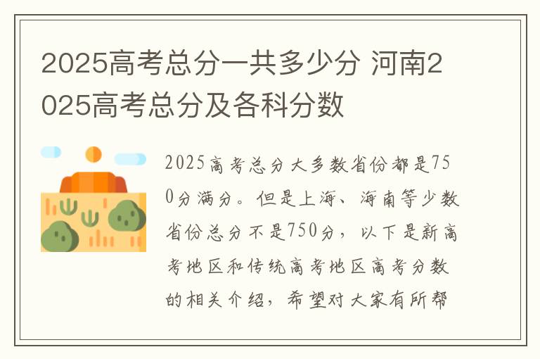 2025高考总分一共多少分 河南2025高考总分及各科分数