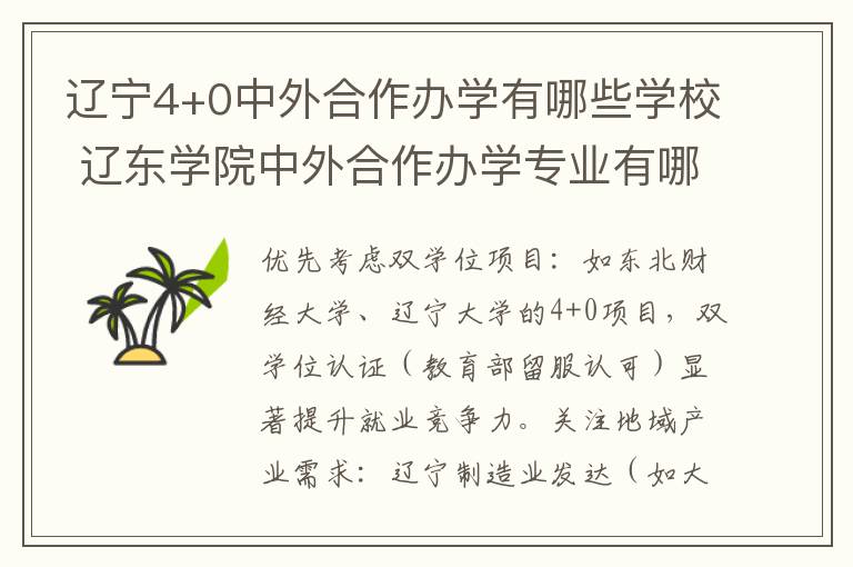 辽宁4+0中外合作办学有哪些学校 辽东学院中外合作办学专业有哪些?