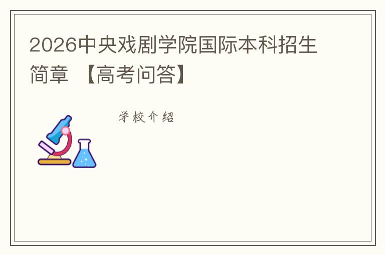 2026中央戏剧学院国际本科招生简章 【高考问答】