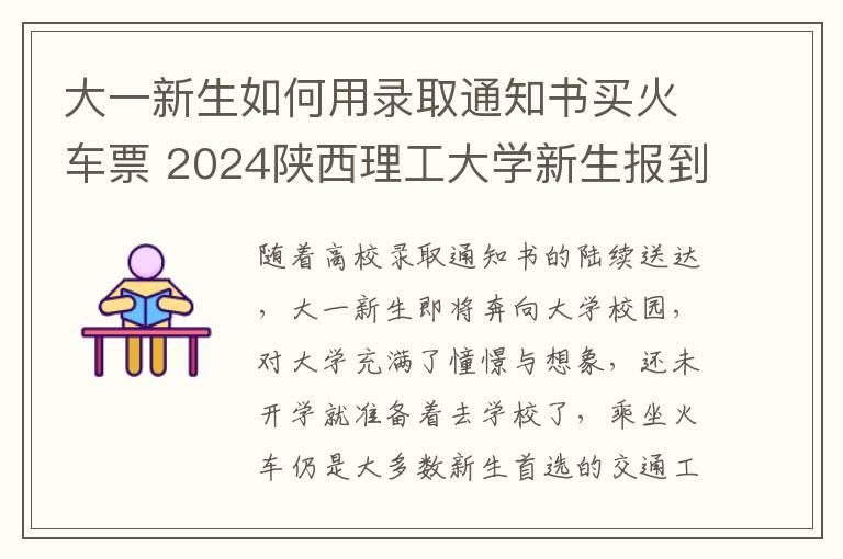 大一新生如何用录取通知书买火车票 2024陕西理工大学新生报到日期