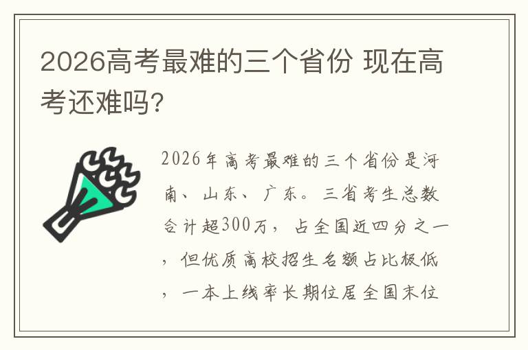 2026高考最难的三个省份 现在高考还难吗?