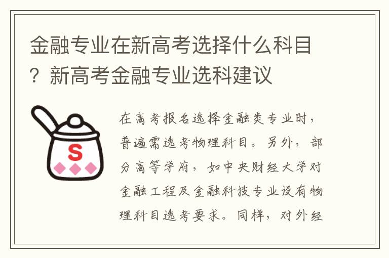 金融专业在新高考选择什么科目？新高考金融专业选科建议