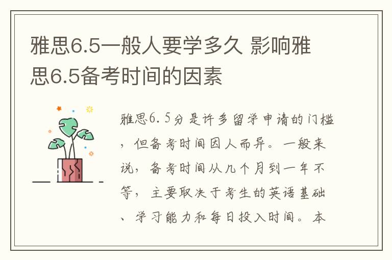 雅思6.5一般人要学多久 影响雅思6.5备考时间的因素