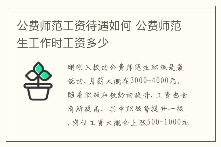 公费师范工资待遇如何 公费师范生工作时工资多少