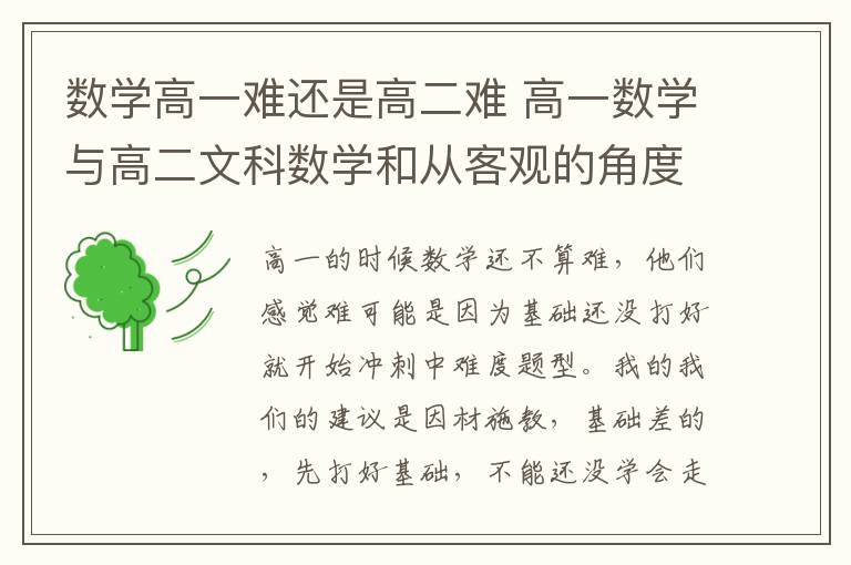 数学高一难还是高二难 高一数学与高二文科数学和从客观的角度来讲那个难度更大?