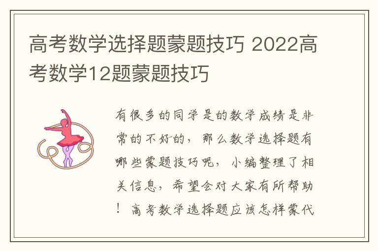 高考数学选择题蒙题技巧 2022高考数学12题蒙题技巧