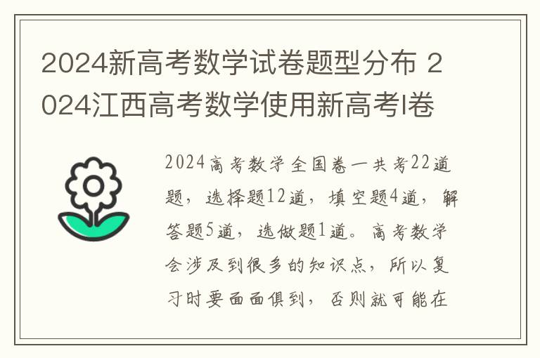 2024新高考数学试卷题型分布 2024江西高考数学使用新高考I卷还是II卷