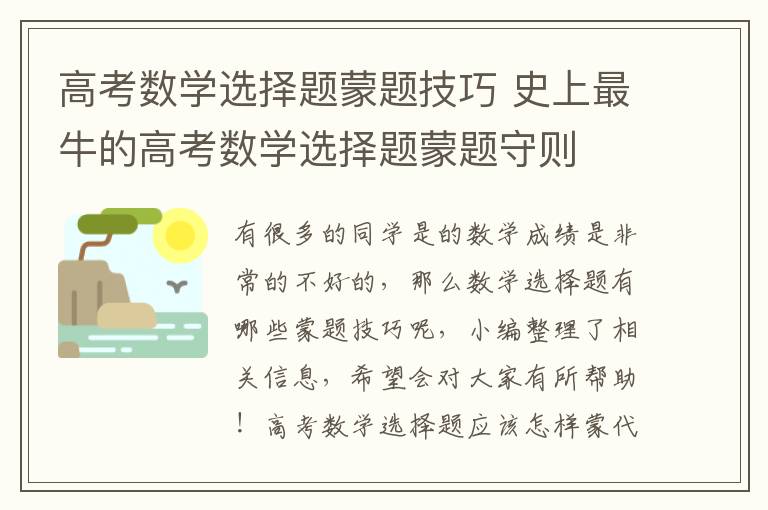 高考数学选择题蒙题技巧 史上最牛的高考数学选择题蒙题守则