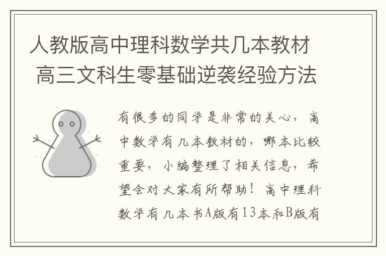 人教版高中理科数学共几本教材 高三文科生零基础逆袭经验方法