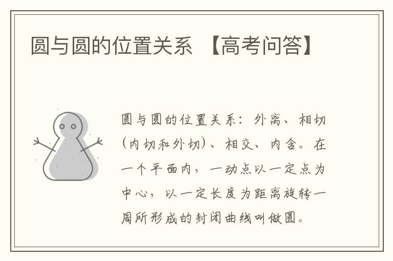 圆与圆的位置关系 【高考问答】