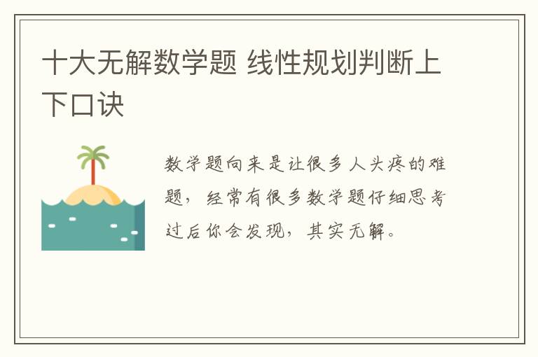 十大无解数学题 线性规划判断上下口诀