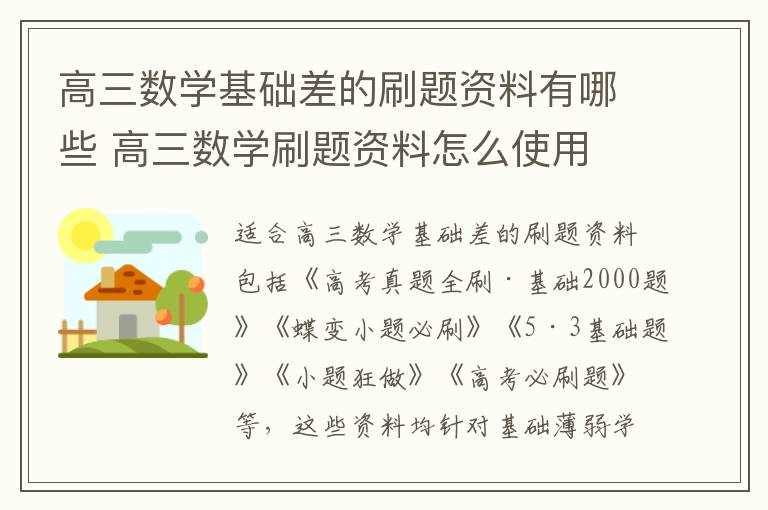 高三数学基础差的刷题资料有哪些 高三数学刷题资料怎么使用