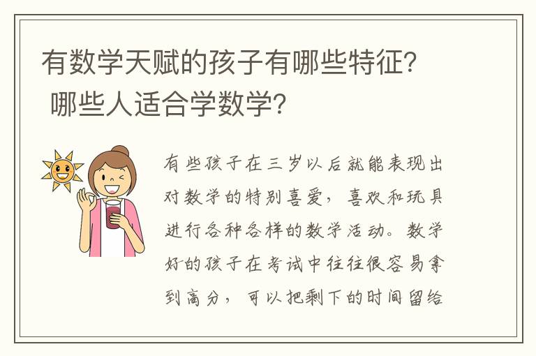 有数学天赋的孩子有哪些特征？ 哪些人适合学数学？