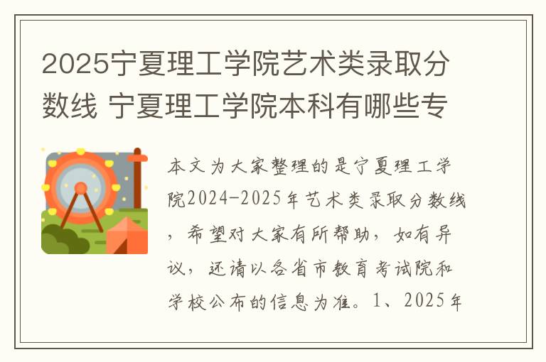 2025宁夏理工学院艺术类录取分数线 宁夏理工学院本科有哪些专业