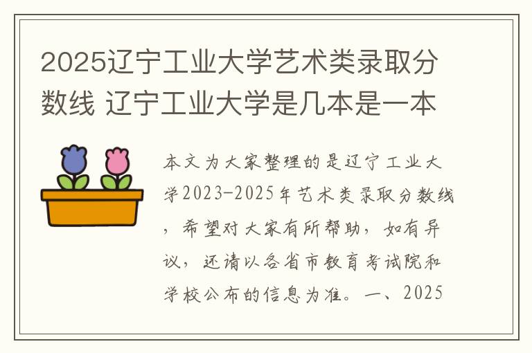 2025辽宁工业大学艺术类录取分数线 辽宁工业大学是几本是一本还是二本