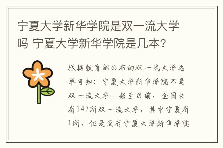 宁夏大学新华学院是双一流大学吗 宁夏大学新华学院是几本?