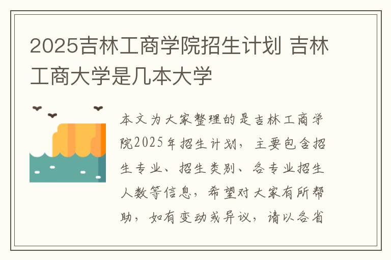 2025吉林工商学院招生计划 吉林工商大学是几本大学