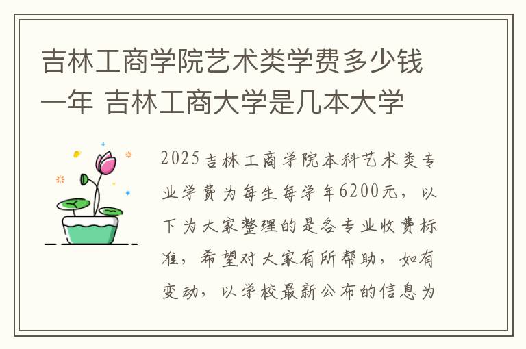 吉林工商学院艺术类学费多少钱一年 吉林工商大学是几本大学