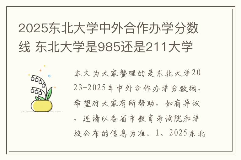 2025东北大学中外合作办学分数线 东北大学是985还是211大学