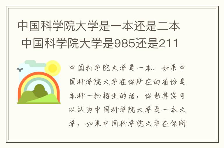 中国科学院大学是一本还是二本 中国科学院大学是985还是211