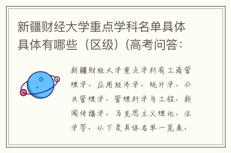 新疆财经大学重点学科名单具体具体有哪些（区级）(高考问答：新疆财经大学报考指导)