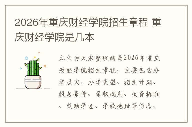 2026年重庆财经学院招生章程 重庆财经学院是几本