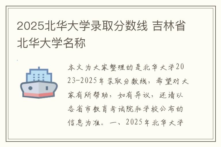 2025北华大学录取分数线 吉林省北华大学名称
