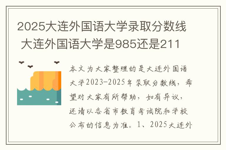 2025大连外国语大学录取分数线 大连外国语大学是985还是211