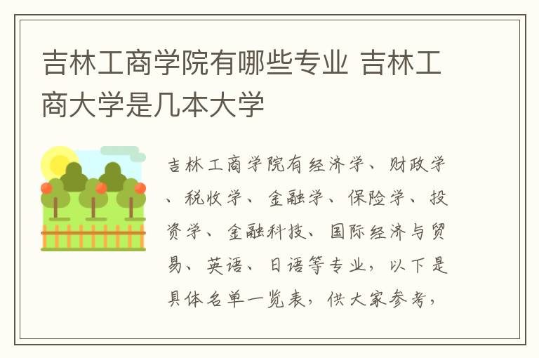 吉林工商学院有哪些专业 吉林工商大学是几本大学