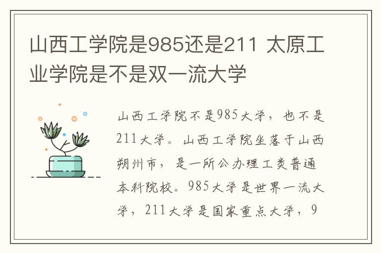 山西工学院是985还是211 太原工业学院是不是双一流大学