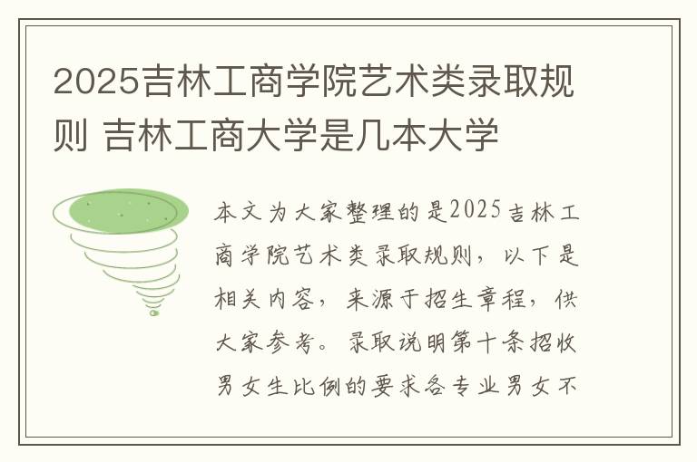 2025吉林工商学院艺术类录取规则 吉林工商大学是几本大学
